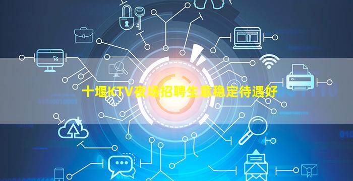 十堰KTV夜场招聘生意稳定待遇好